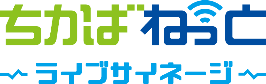 ちかばねっと ライブサイネージ